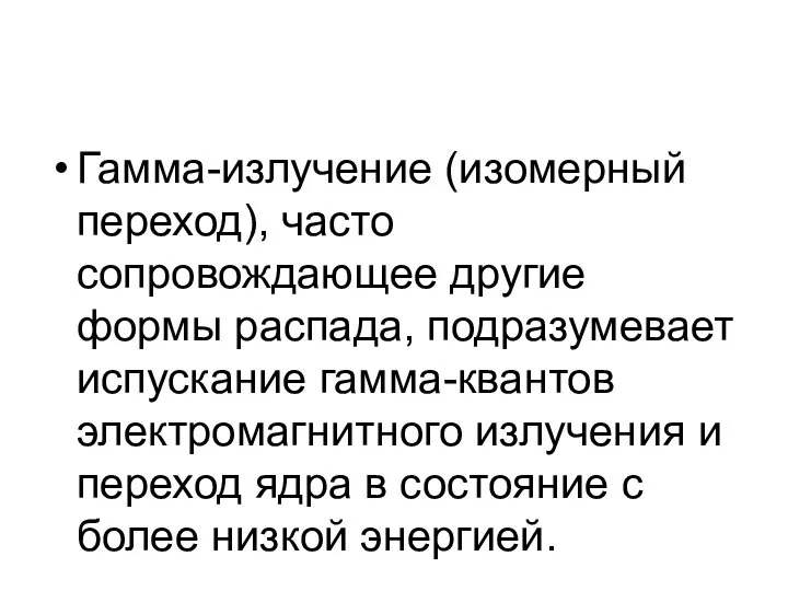 Гамма-излучение (изомерный переход), часто сопровождающее другие формы распада, подразумевает испускание гамма-квантов