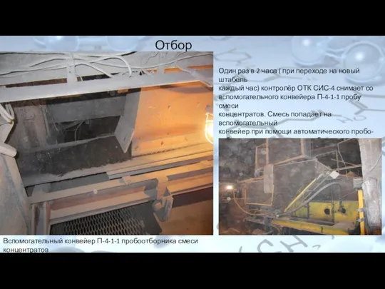 Отбор проб Вспомогательный конвейер П-4-1-1 пробоотборника смеси концентратов Один раз в