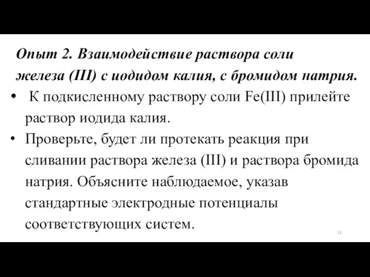 Опыт 2. Взаимодействие раствора соли железа (III) с иодидом калия, с