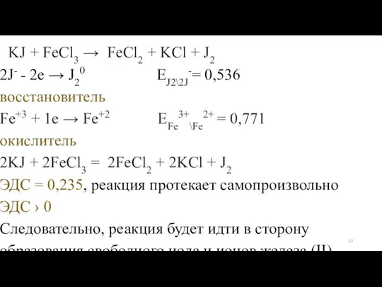 KJ + FeCl3 → FeCl2 + KCl + J2 2J- -