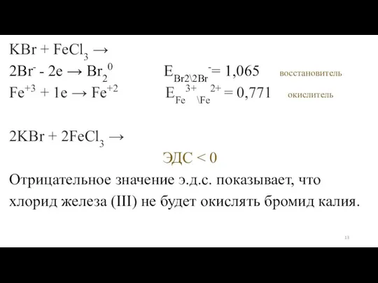 KBr + FeCl3 → 2Br- - 2e → Br20 EBr2\2Br-= 1,065