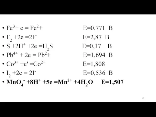 Fe3+ е = Fe2+ Е=0,771 В F2 +2e =2F- Е=2,87 В