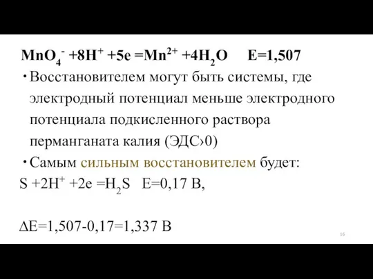 MnO4- +8H+ +5е =Мn2+ +4Н2О E=1,507 Восстановителем могут быть системы, где