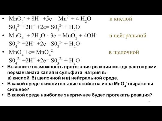 МnО4- + 8Н+ +5е = Мn2++ 4 Н2О в кислой S042-