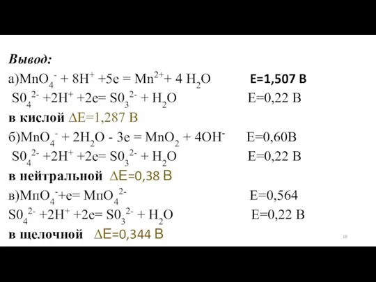 Вывод: а)МnО4- + 8Н+ +5е = Мn2++ 4 Н2О E=1,507 B