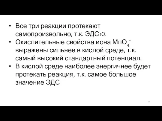 Все три реакции протекают самопроизвольно, т.к. ЭДС›0. Окислительные свойства иона МпО4-