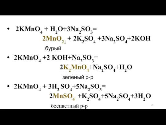 2KMnO4 + H2O+3Na2SO3= 2MnO2↓ + 2K2SO4 +3Na2SO4+2KOH бурый 2KMnO4 +2 KOH+Na2SO3=