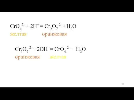 CrO42- + 2H+ = Cr2O7 2- +H2O желтая оранжевая Cr2O7 2-+