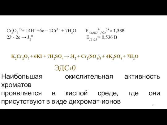 Cr2O7 2-+ 14H+ +6e = 2Cr3+ + 7H2O E Cr2O72-/ Сr3+