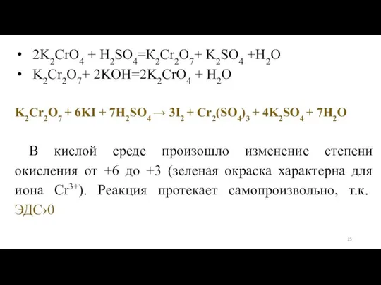 2K2CrO4 + H2SO4=К2Cr2O7+ K2SO4 +H2O K2Cr2O7+ 2KOH=2K2CrO4 + H2O K2Cr2O7 +