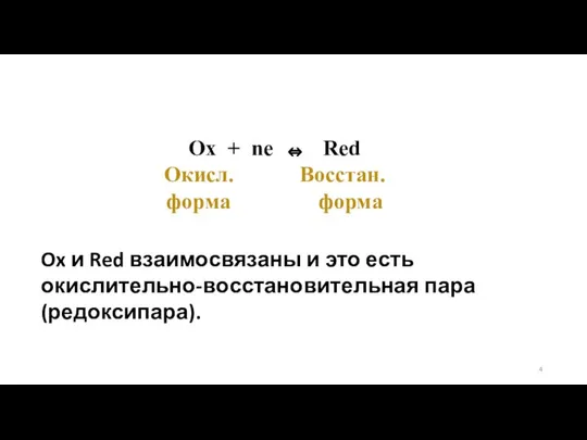 Ox + ne ⇔ Red Окисл. Восстан. форма форма Ox и
