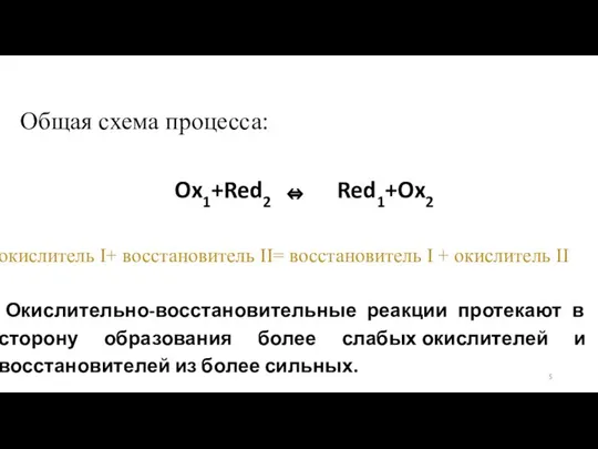 Общая схема процесса: Ox1+Red2 ⇔ Red1+Ox2 окислитель I+ восстановитель II= восстановитель