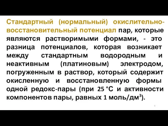 Стандартный (нормальный) окислительно-восстановительный потенциал пар, которые являются растворимыми формами, - это