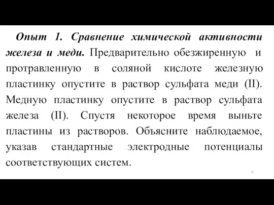 Опыт 1. Сравнение химической активности железа и меди. Предварительно обезжиренную и