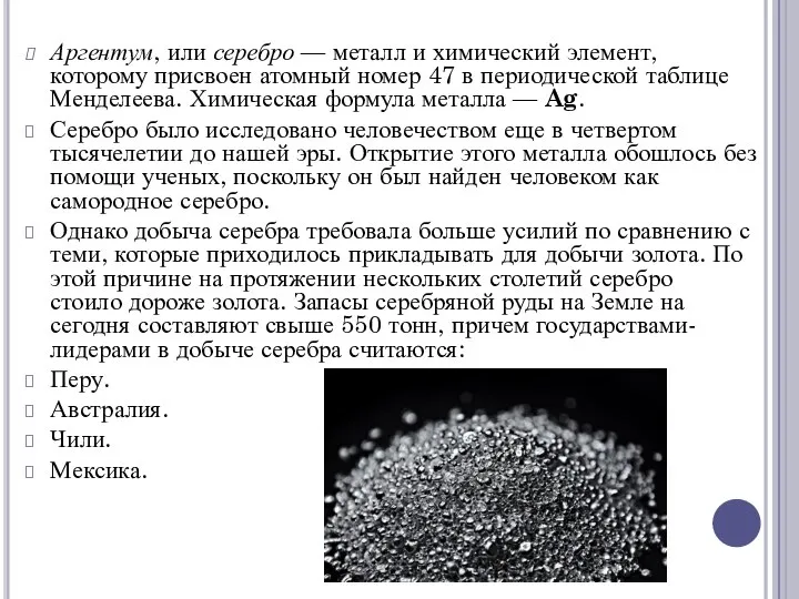 Аргентум, или серебро — металл и химический элемент, которому присвоен атомный