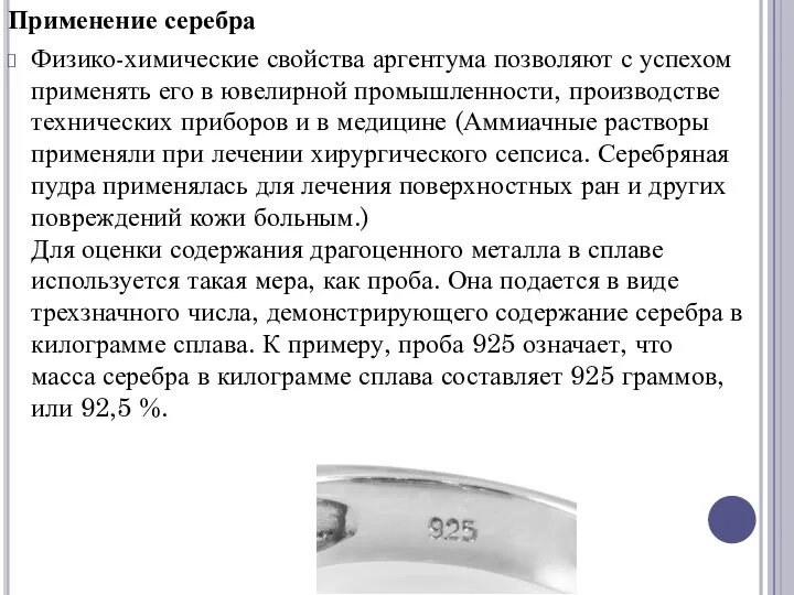 Применение серебра Физико-химические свойства аргентума позволяют с успехом применять его в