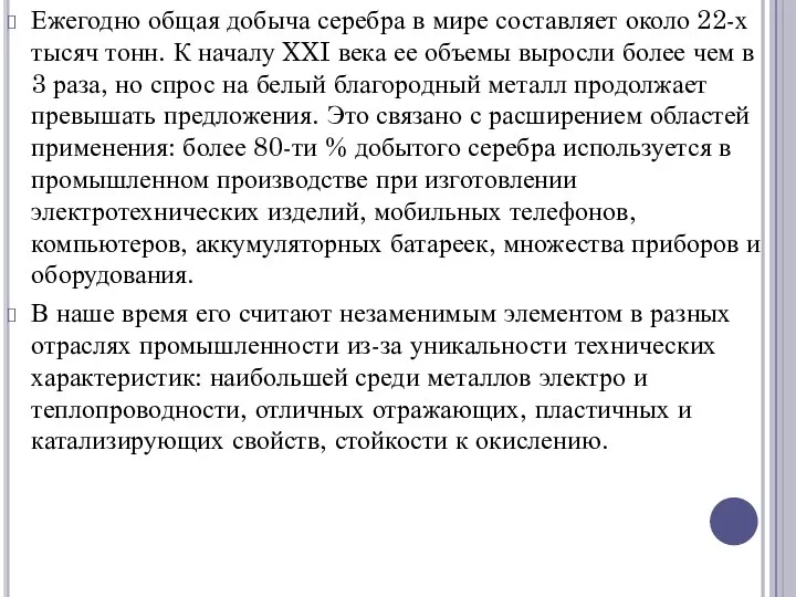 Ежегодно общая добыча серебра в мире составляет около 22-х тысяч тонн.