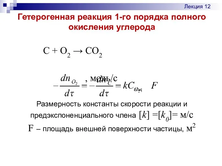 Гетерогенная реакция 1-го порядка полного окисления углерода C + O2 →