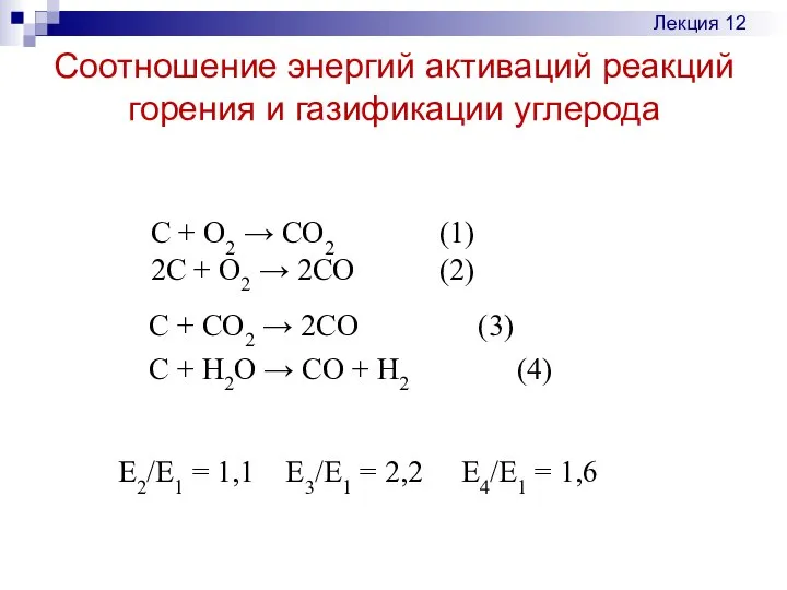 Соотношение энергий активаций реакций горения и газификации углерода C + O2