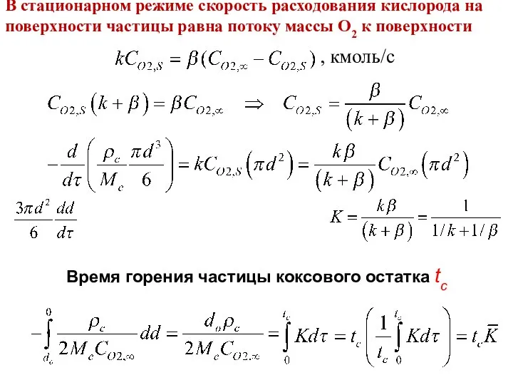 , кмоль/с Лекция 12 В стационарном режиме скорость расходования кислорода на