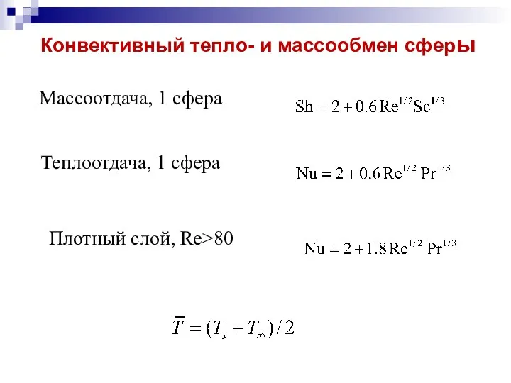 Конвективный тепло- и массообмен сферы Плотный слой, Re>80 Массоотдача, 1 сфера Теплоотдача, 1 сфера