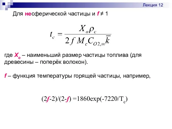 Для несферичеcкой частицы и f ≠ 1 где Хо – наименьший