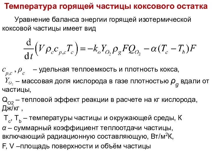 Лекция 12 Температура горящей частицы коксового остатка Уравнение баланса энергии горящей