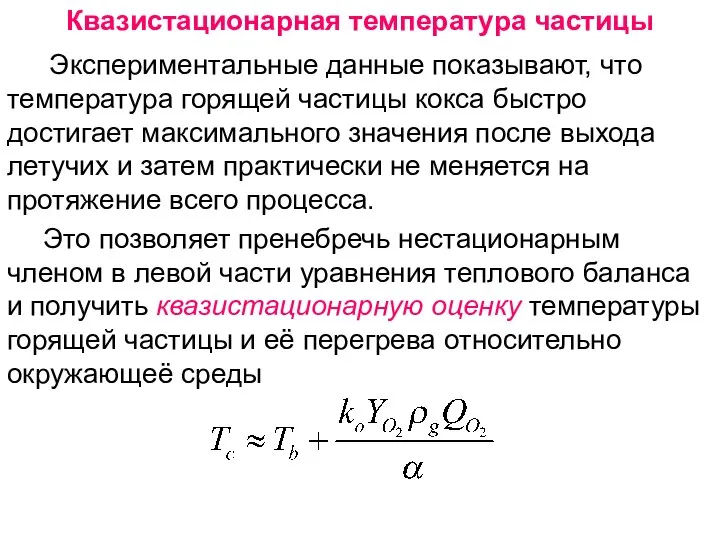 Лекция 12 Квазистационарная температура частицы Экспериментальные данные показывают, что температура горящей