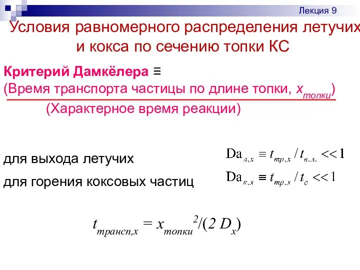 Критерий Дамкёлера ≡ (Время транспорта частицы по длине топки, хтопки) (Характерное