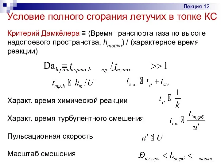 Условие полного сгорания летучих в топке КС Лекция 12 Критерий Дамкёлера