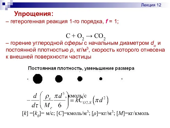 Упрощения: – гетерогенная реакция 1-го порядка, f = 1; C +