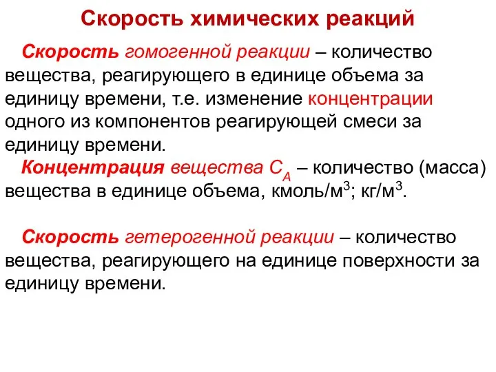 Скорость гомогенной реакции – количество вещества, реагирующего в единице объема за