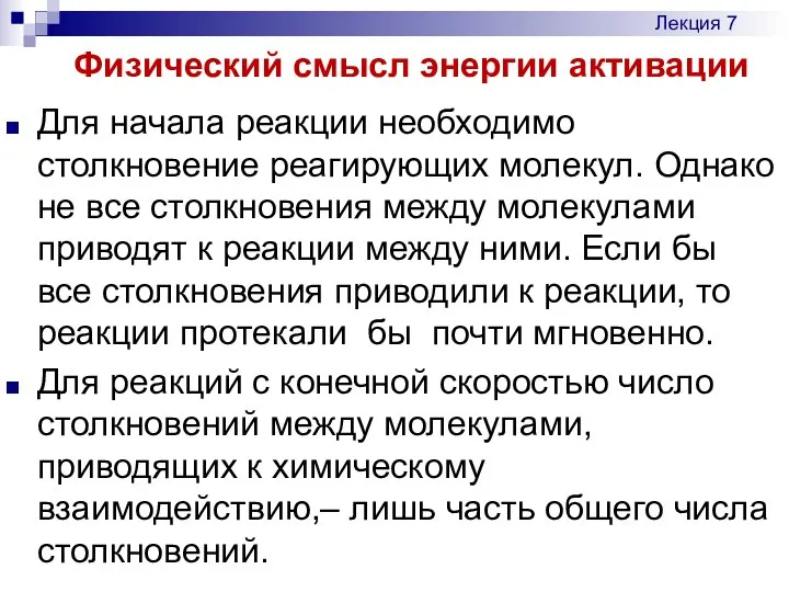 Физический смысл энергии активации Для начала реакции необходимо столкновение реагирующих молекул.