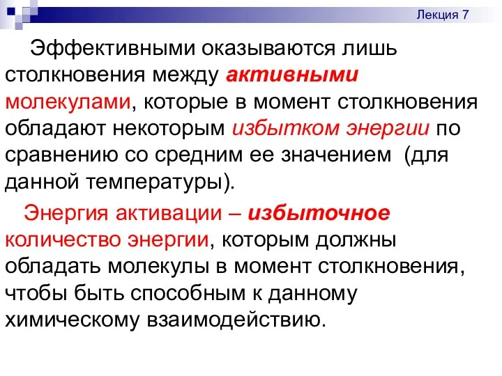 Эффективными оказываются лишь столкновения между активными молекулами, которые в момент столкновения