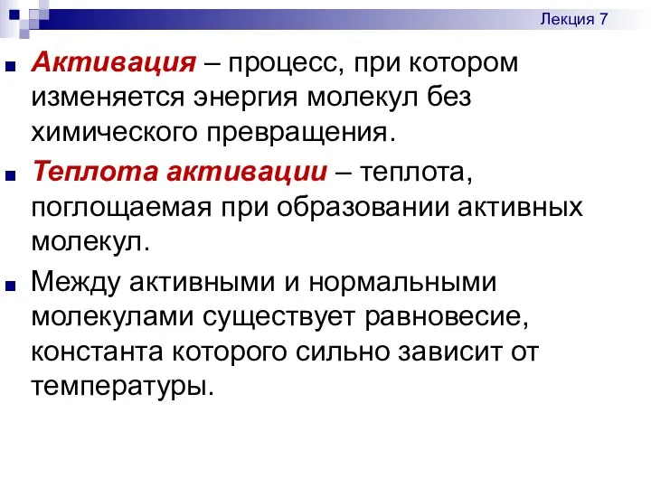 Активация – процесс, при котором изменяется энергия молекул без химического превращения.