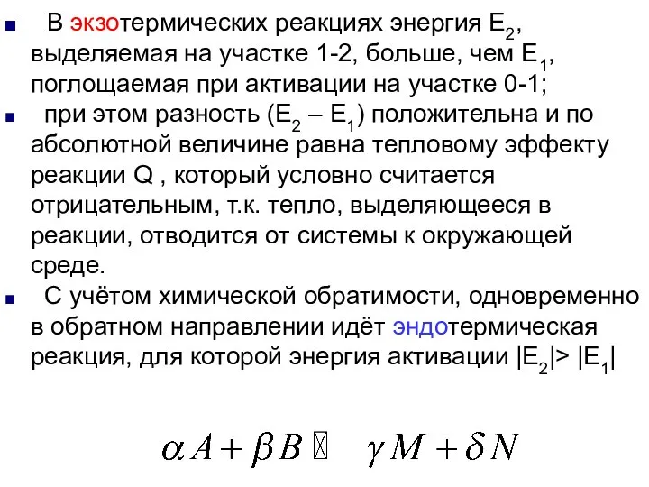 Лекция 7 В экзотермических реакциях энергия Е2, выделяемая на участке 1-2,