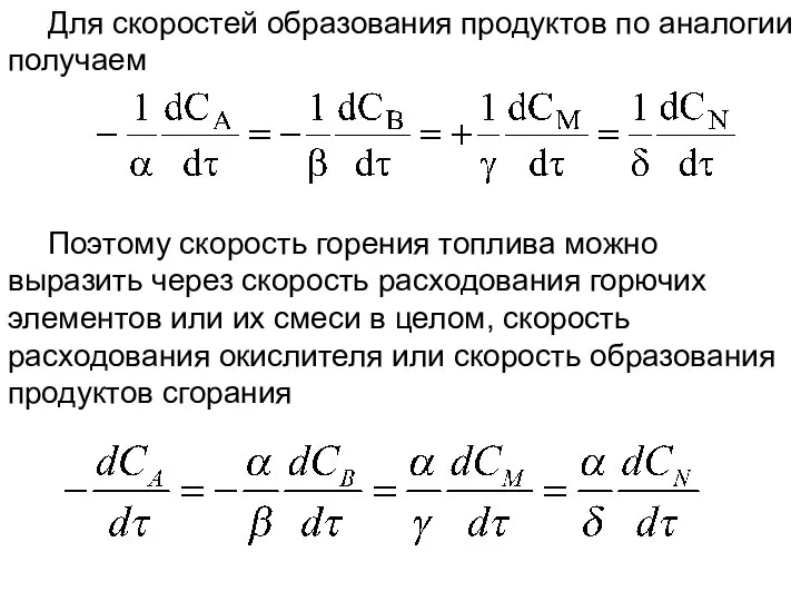 Поэтому скорость горения топлива можно выразить через скорость расходования горючих элементов