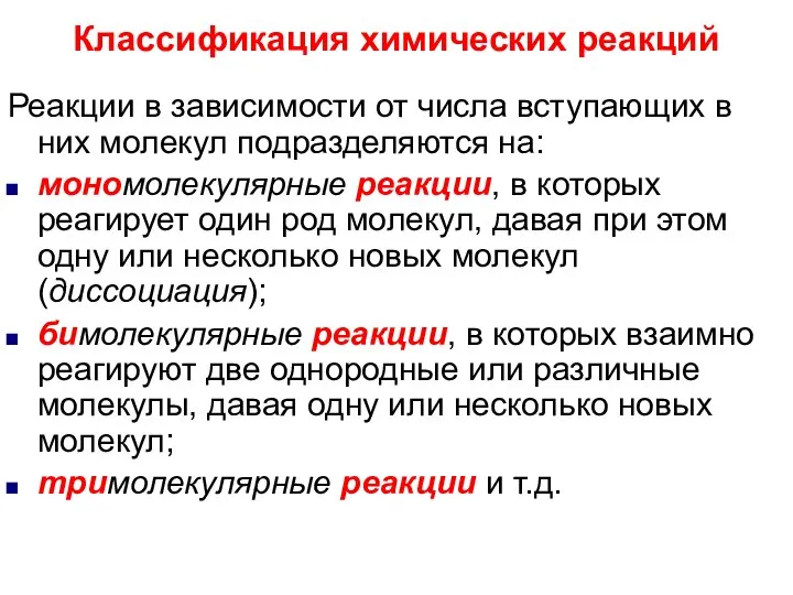 Реакции в зависимости от числа вступающих в них молекул подразделяются на: