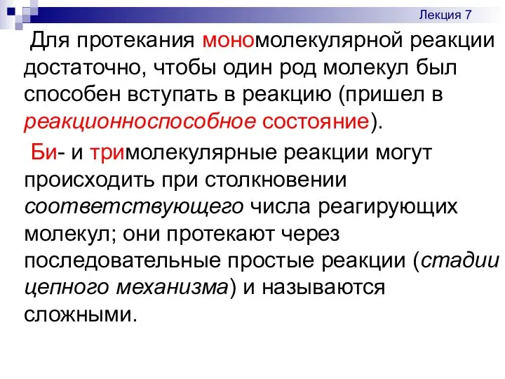 Для протекания мономолекулярной реакции достаточно, чтобы один род молекул был способен