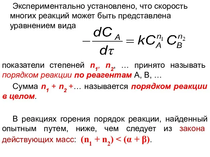 показатели степеней n1, n2, … принято называть порядком реакции по реагентам