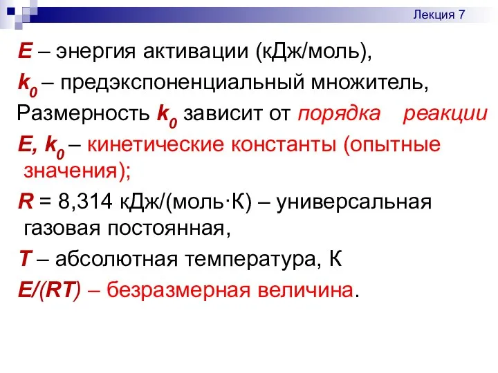 E – энергия активации (кДж/моль), k0 – предэкспоненциальный множитель, Размерность k0