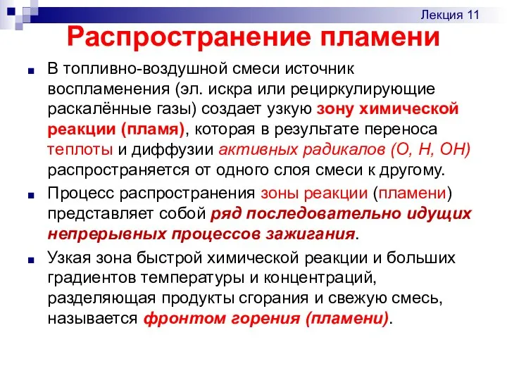 Распространение пламени В топливно-воздушной смеси источник воспламенения (эл. искра или рециркулирующие