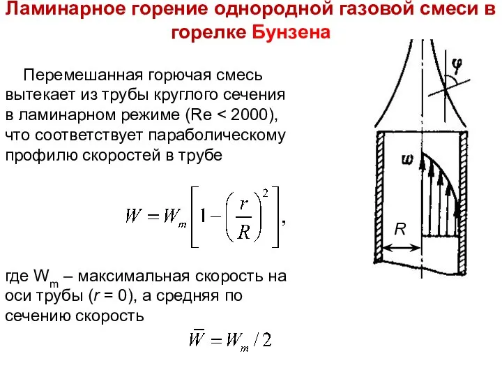 Лекция 8 Перемешанная горючая смесь вытекает из трубы круглого сечения в