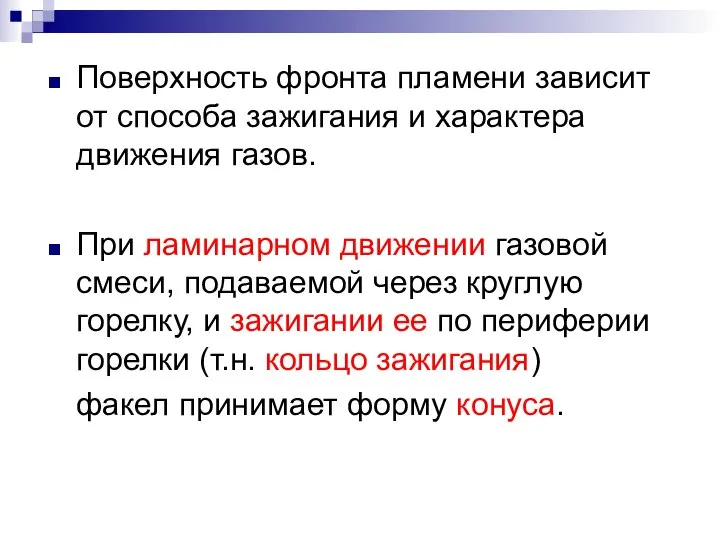 Поверхность фронта пламени зависит от способа зажигания и характера движения газов.