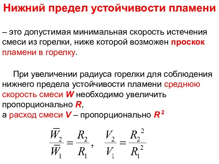 При увеличении радиуса горелки для соблюдения нижнего предела устойчивости пламени среднюю