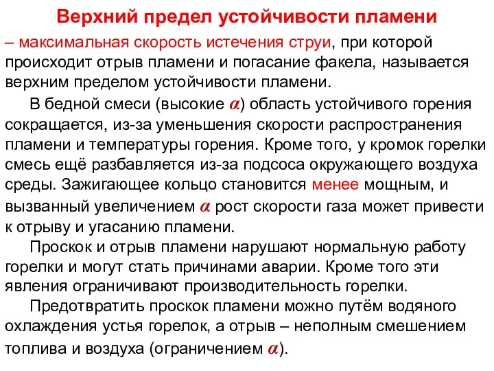 Лекция 8 Верхний предел устойчивости пламени – максимальная скорость истечения струи,