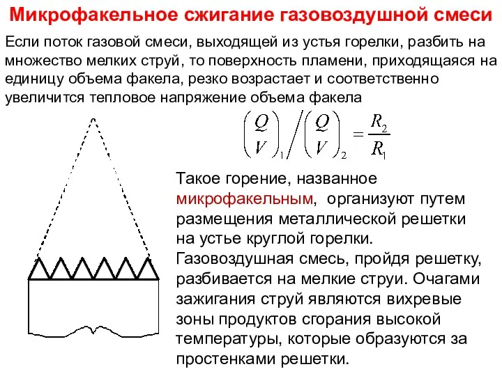 Такое горение, названное микрофакельным, организуют путем размещения металлической решетки на устье