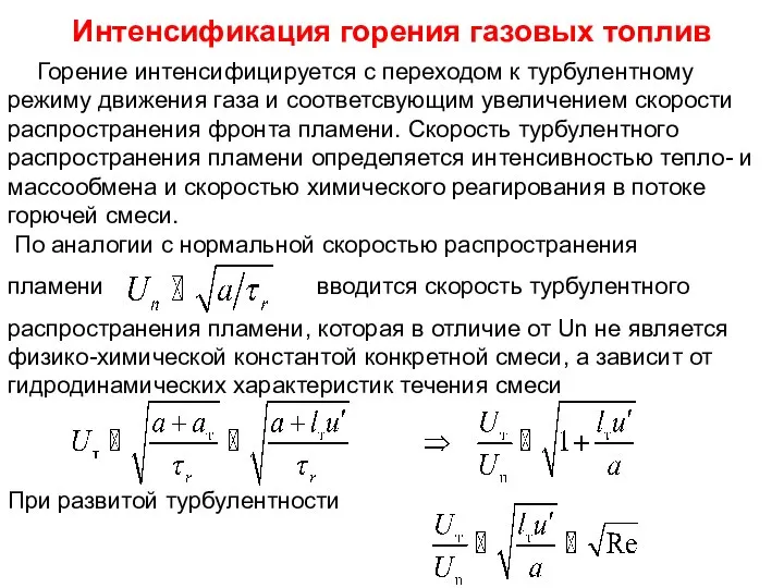 Горение интенсифицируется с переходом к турбулентному режиму движения газа и соответсвующим