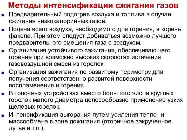 Методы интенсификации сжигания газов Предварительный подогрев воздуха и топлива в случае