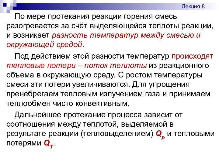 По мере протекания реакции горения смесь разогревается за счёт выделяющейся теплоты